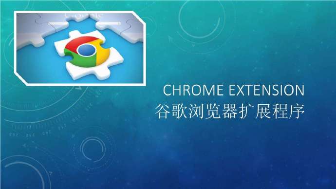国内Chrome浏览器扩展下载网站汇总-西瓜社