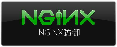 图片[1]-修改nginx配置文件防御cc-西瓜社