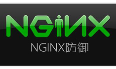 修改nginx配置文件防御cc-西瓜社